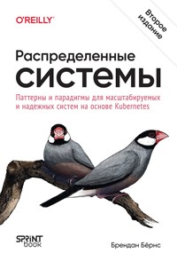 Распределенные системы. Паттерны и парадигмы для масштабируемых и надежных систем на основе Kubernetes - Брендан Бёрнс - E-Book