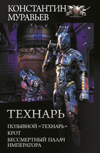 Технарь: Позывной "Технарь". Крот. Бессмертный палач императора - Константин Муравьёв - E-Book