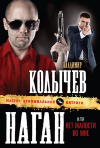 Наган, или Нет жалости во мне - Владимир Колычев - E-Book