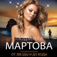 От звезды и до воды - Людмила Мартова - Hörbuch