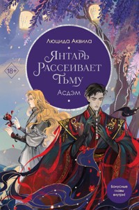 Янтарь рассеивает тьму. Асдэм - Люцида Аквила - E-Book