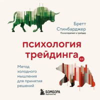 Психология трейдинга. Метод холодного мышления для принятия решений - Бретт Стинбарджер - Hörbuch