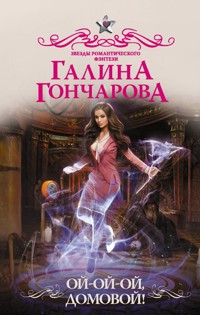 Ой-ой-ой, домовой! - Галина Гончарова - E-Book
