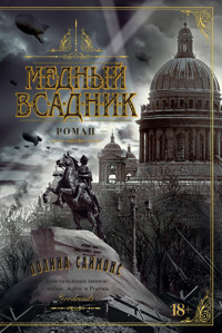 Медный всадник - Паулина Саймонс - E-Book