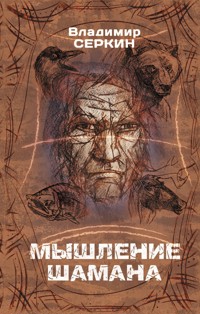 Мышление шамана - Vladimir Serkin - E-Book