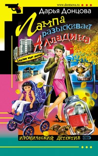 Лампа разыскивает Алладина - Дарья Донцова - E-Book