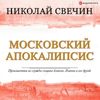 Московский апокалипсис - Николай Свечин - Hörbuch