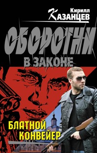 Блатной конвейер - Кирилл Казанцев - E-Book