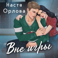 Вне игры - Настя Орлова - Hörbuch