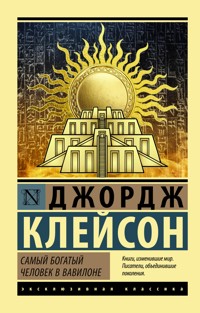 Самый богатый человек в Вавилоне - Джордж Сэмюэль Клейсон - E-Book
