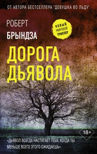 Дорога дьявола - Robert Bryndza - E-Book