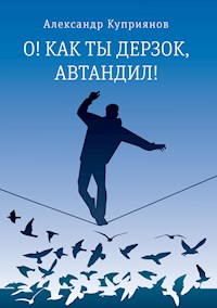 О! Как ты дерзок, Автандил! - Александр Куприянов - E-Book