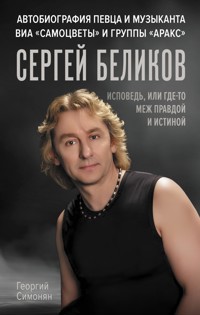 Сергей Беликов. Исповедь, или где-то меж Правдой и Истиной - Георгий Симонян - E-Book