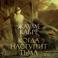 Когда наступит тьма - Жауме Кабре - Hörbuch