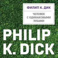 Человек с одинаковыми зубами - Филип Киндред Дик - Hörbuch