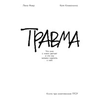 Травма: Что она с нами делает и что мы можем сделать с ней. Книга про комплексное ПТСР - Елена Фоер - Hörbuch