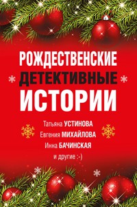 Рождественские детективные истории - Инна Бачинская - E-Book