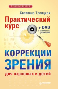 Практический курс коррекции зрения для взрослых и детей + DVD с комплексом упражнений - Светлана Троицкая - E-Book