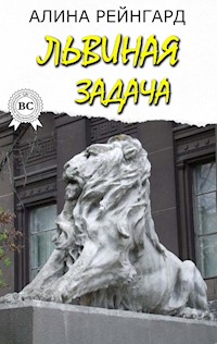 Львиная задача - Алина Рейнгард - E-Book