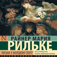 Письма к молодому поэту - Райнер Мария Рильке - Hörbuch