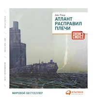 Атлант расправил плечи (краткая версия) - Айн Рэнд - Hörbuch