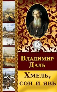 Хмель, сон и явь - Владимир Даль - E-Book