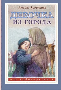 Девочка из города - Любовь Воронкова - E-Book