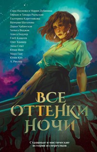 Все оттенки ночи. Страшные и мистические истории из переулков - Александрия Рихтер - E-Book