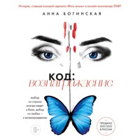 Код: вознаграждение - Анна Богинская - Hörbuch