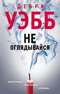 Не оглядывайся - Дебра Уэбб - E-Book