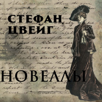 Новеллы - Стефан Цвейг - Hörbuch