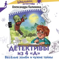 Детективы из 4 «А». Веселые зомби и чужие тайны - Александра Калинина - Hörbuch