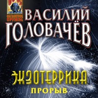 Экзотеррика: прорыв - Василий Головачёв - Hörbuch