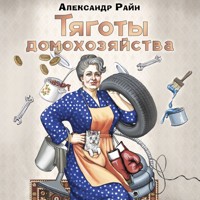 Тяготы домохозяйства - Александр Райн - Hörbuch