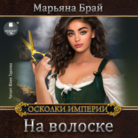 На волоске - Марьяна Брай - Hörbuch