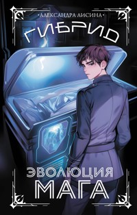 Гибрид. Эволюция мага - Александра Лисина - E-Book