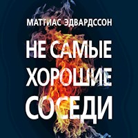 Не самые хорошие соседи - Mattias Edvardsson - Hörbuch