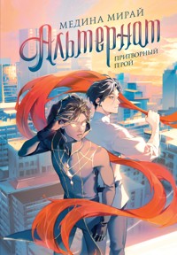 Альтернат. Притворный герой - Медина Мирай - E-Book