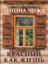 Красный как жизнь - Антон Чиж - E-Book