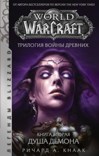 World of Warcraft. Трилогия Войны Древних: Душа Демона - Ричард Кнаак А. - E-Book