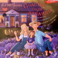Счастье среди лаванды - Аня Матвеева - Hörbuch