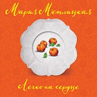 Легко на сердце - Мария Метлицкая - Hörbuch