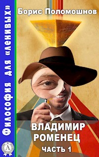 Владимир Роменец. Часть 1 - Борис Поломошнов - E-Book