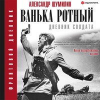 Ванька-ротный - Александр Шумилин - Hörbuch
