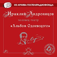 Альбом Одоевского - Ираклий Андроников - Hörbuch