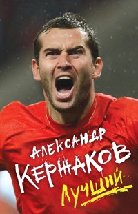 Александр Кержаков. Лучший - Александр Кержаков - E-Book