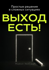 Выход есть! - Майкл Уилсон - E-Book