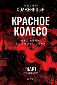 Красное колесо. Узел 3. Март Семнадцатого. Книга 3 - Александр Солженицын - E-Book