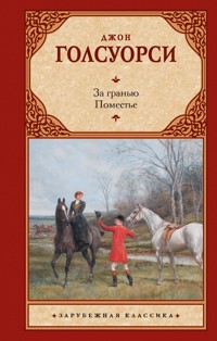 За гранью. Поместье - Джон Голсуорси - E-Book