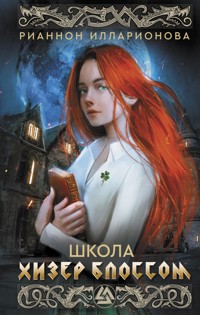 Школа Хизер Блоссом - Рианнон Илларионова - E-Book